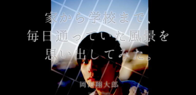 月とオオカミちゃんには騙されない出演中岡田翔大郎が通学路を想う